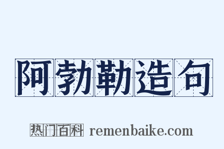 阿勃勒造句是什么意思的图片